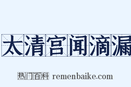 太清宫闻滴漏是什么意思的图片